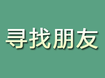 滴道寻找朋友